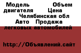  › Модель ­ 2 112 › Объем двигателя ­ 2 › Цена ­ 115 000 - Челябинская обл. Авто » Продажа легковых автомобилей   